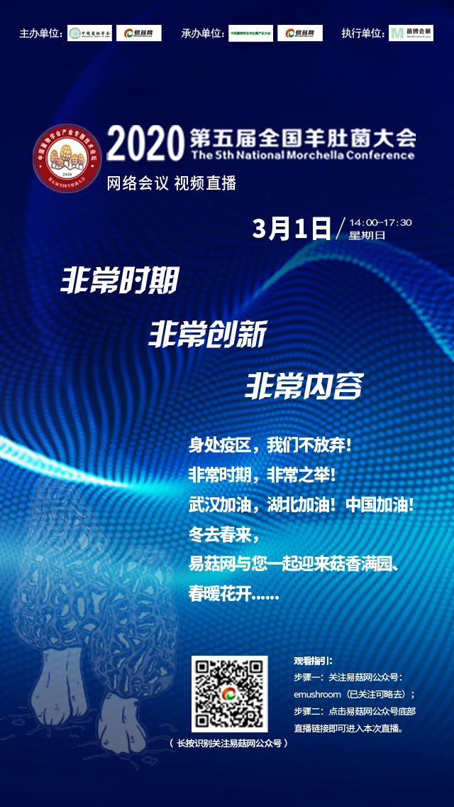 2020第五屆全國羊肚菌大會(huì)預(yù)告-