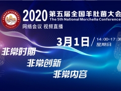 2020第五屆全國(guó)羊肚菌大會(huì)得到多家企業(yè)贊助、支持 ()