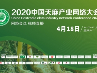 論劍天麻產(chǎn)業(yè)發(fā)展 剖析“兩菌”技術(shù)趨勢——2020中國天麻產(chǎn)業(yè)網(wǎng)絡(luò)大會(huì)圓滿召開 ()