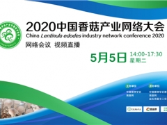 國鑫裝備·2020中國香菇產(chǎn)業(yè)網(wǎng)絡(luò)大會 （網(wǎng)絡(luò)會議，視頻直播） ()