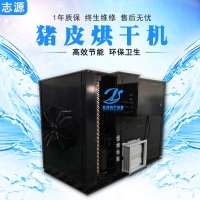 智能管理熱泵豬皮烘干機性能穩(wěn)定干燥設備