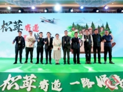 云南松茸乘“豐”起航 2020順豐松茸發(fā)布會(huì)在云南香格里拉召開(kāi) ()