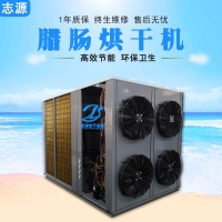 廠家空氣能臘腸烘干機獨具匠心設(shè)計臘腸烘干箱