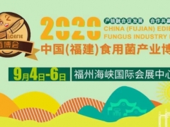 2020中國(guó)（福建）食用菌產(chǎn)業(yè)博覽會(huì)將于9月4-6日在福州舉辦 ()