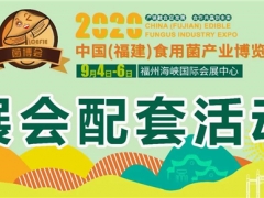 食用菌行業(yè)大咖齊聚，十余場(chǎng)活動(dòng)將燃爆福建菌博會(huì) ()