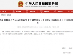 商務(wù)部、科技部調(diào)整發(fā)布《中國(guó)禁止出口限制出口技術(shù)目錄》 靈芝（赤芝、紫芝）、茯苓等16種菌類藥材受限 ()