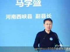 2020企業(yè)社會責任峰會｜河南西峽縣副縣長馬學盛：西峽香菇對農(nóng)民增收和脫貧攻堅貢獻大 ()