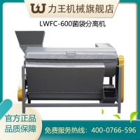 LWFC-600菌袋分離機