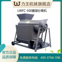 2020款LWFC-500型食用菌 低濕度菌袋分離機(jī)械設(shè)備