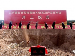 眾興菌業(yè)食藥用菌技術研發(fā)及產(chǎn)業(yè)化項目在天水國家農(nóng)業(yè)科技園區(qū)開工 ()