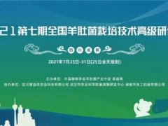 2021第七期全國(guó)羊肚菌栽培技術(shù)高級(jí)研修班的通知 ()