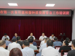 商丘市召開(kāi)第一次食用菌和蠶種質(zhì)資源普查培訓(xùn)會(huì) ()