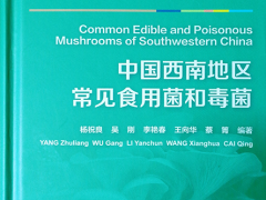 《中國(guó)西南地區(qū)常見(jiàn)食用菌和毒菌》出版 ()