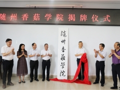 全國(guó)首個(gè)——隨州香菇學(xué)院揭牌成立  為產(chǎn)區(qū)培養(yǎng)專業(yè)人才 ()
