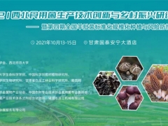 2021西北食用菌生產(chǎn)技術(shù)創(chuàng)新與鄉(xiāng)村振興研討會——暨第四期全國羊肚菌標(biāo)準(zhǔn)化規(guī)?；N植與風(fēng)險防控培訓(xùn)通知 ()