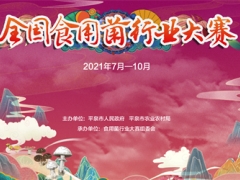定了！全國食用菌行業(yè)大賽即將火熱開啟 ()