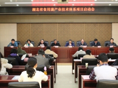 湖北省第三批現(xiàn)代農(nóng)業(yè)產(chǎn)業(yè)技術(shù)體系（食用菌產(chǎn)業(yè)）項(xiàng)目啟動(dòng)會召開 ()