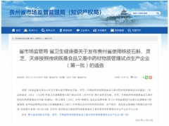 貴州獲批開展鐵皮石斛、天麻、靈芝食藥物質(zhì)試點(diǎn) ()