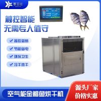 海鮮水產品金鯧魚烘干機空氣能雙高效控溫除濕烘干機